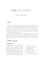 [고전문학] 임경업전 문학적, 시대적 분석-1