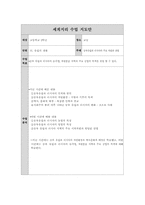 [학습지도안] 고등학교 세계지리 수업지도안-1