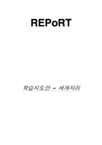 [학습지도안] 고등학교 세계지리 수업지도안-12