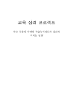 [교육심리학] 학교규율이 학생의 학습능력정도와 심리에 끼치는 영향-1