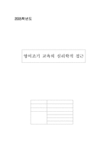 [교육심리] 영어조기교육의 심리학적 접근-1