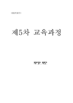 [교육과정] 제5차교육과정-14
