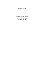 [독후감] 이문열의 `사람의 아들`을 읽고-1