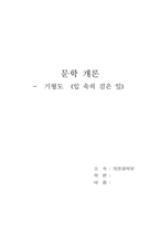 [시감상문] 기형도의 입속의 검은잎을 읽고-1