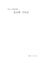 [독후감] 유교와 기독교를 읽고-1