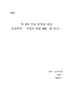 [독후감] 이상문학상 김승옥 - `서울의 달빛 0장`을 읽고-3