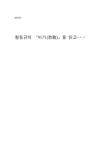 [시감상문] 황동규의 `비가`를 읽고-4