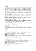 [식품품질관리] HACCP제도에 관하여-5