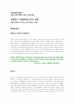 [서평] 로잘린드 프랭클린과 DNA....-1