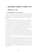 [국문학] 북한문학의 창작원리 및 북한문학사에서의 장화홍련전 사씨남정기의 가치평가-13