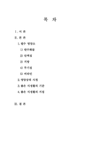 [생활과건강] 영양에 대해 필수영양소, 영양상태 사정, 좋은 식생활의 기준, 좋은식생활의 지침에 대해 설명하시오-1