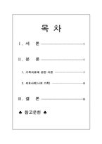[가족상담및 치료] 본인 가족의 3대가계도작성 및 가족치료이론 한 가지를 택해서 본인의 가족을 분석-1