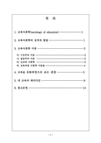 [교육사회학] 교육을 문화과정으로 보는 관점-2