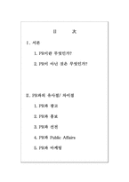 [PR] PR과 광고, 홍보, 선전, 기타 개념들과의 차이점-2