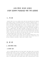 [교육행정] 교육기획의 과정의 설명과 교장의 입장에서 목표달성을 위한 기획 실천방안-1