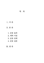 [생활과건강] 운동에 대해 운동의 효과, 체력 사정, 운동의 실천, 운동의 단계에 대해 설명하시오-1