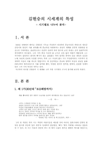 [현대시론] 김현승의 시세계의 특성(시기별)-1