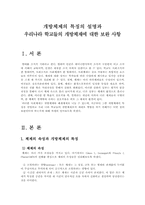 [교육행정] 개방체제의 특징의 설명과 우리나라 학교들의 개방체재에 대한 보완 사항-1