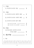 [특수아교육] 유아특수교육에 대해 논하시오.-2