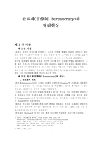 [행정학] 관료제와 병리현상-4