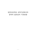 [유아교육] 영유아보육 및 교육기관에서의 장학의 필요성과 기본방향-1