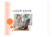 노인교육 실천사례-1