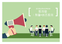 집단중심 평생교육방법 토의법 허들 버즈 토의-1