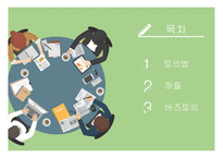 집단중심 평생교육방법 토의법 허들 버즈 토의-2