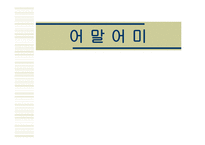 어말어미 국어문법 개론-1