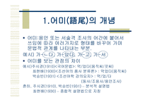 어말어미 국어문법 개론-2