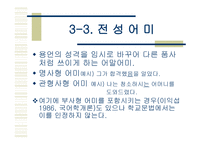 어말어미 국어문법 개론-8