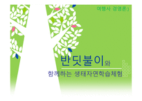반딧불이와 함께하는 생태자연학습체험-1