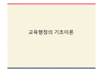 교육행정의 기초이론-1