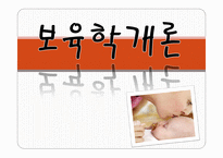 보육학개론 보육의 본질-1