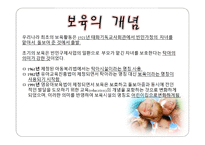 보육학개론 보육의 본질-3