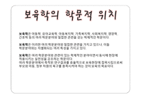 보육학개론 보육의 본질-10