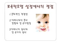 보육학개론 보육의 본질-11