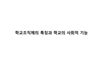 학교 조직체의 특징 과학교의 사회적 기능-1