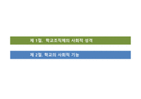 학교 조직체의 특징 과학교의 사회적 기능-2