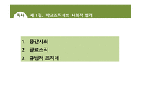 학교 조직체의 특징 과학교의 사회적 기능-3