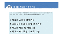 학교 조직체의 특징 과학교의 사회적 기능-7