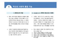 학교 조직체의 특징 과학교의 사회적 기능-8