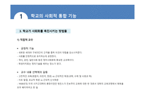 학교 조직체의 특징 과학교의 사회적 기능-9