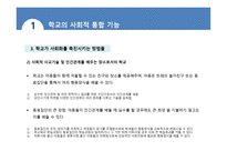 학교 조직체의 특징 과학교의 사회적 기능-10