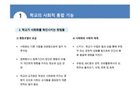 학교 조직체의 특징 과학교의 사회적 기능-11