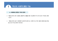 학교 조직체의 특징 과학교의 사회적 기능-12