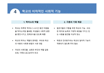 학교 조직체의 특징 과학교의 사회적 기능-17