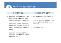학교 조직체의 특징 과학교의 사회적 기능-18