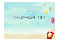 WeStart상탑초등학교 소개-15