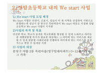 WeStart상탑초등학교 소개-18